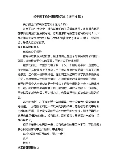 关于换工作辞职报告范文（通用6篇）