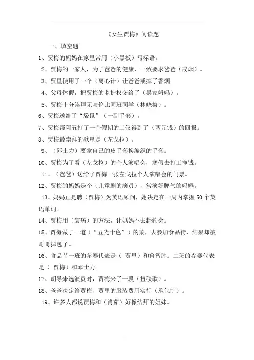 女生贾梅阅读题及答案(全)