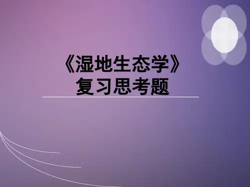 湿地生态学复习思考题讲解