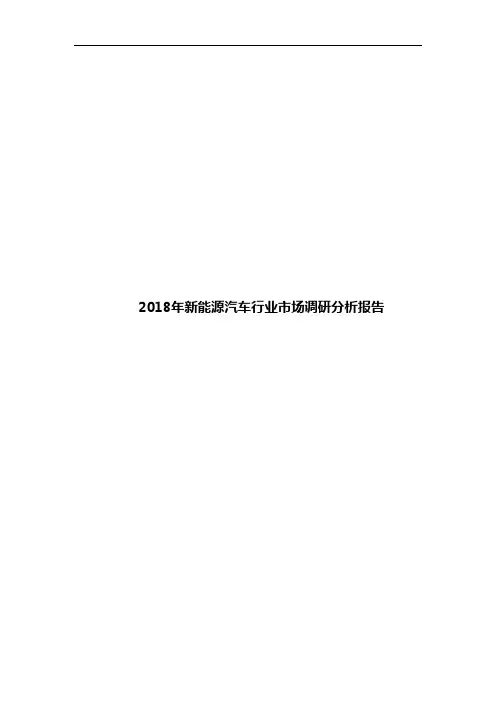 2018年新能源汽车行业市场调研分析报告