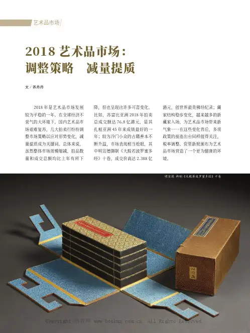 2018 艺术品市场：调整策略　减量提质