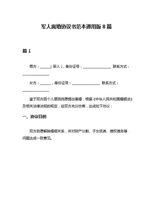 军人离婚协议书范本通用版8篇