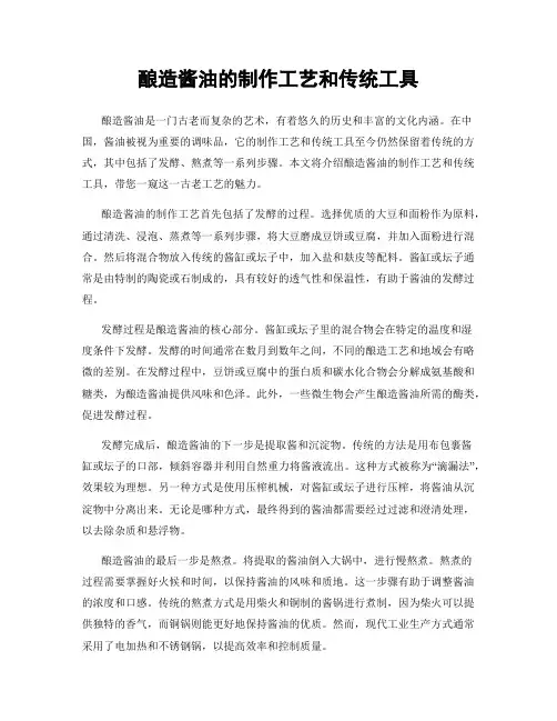 酿造酱油的制作工艺和传统工具