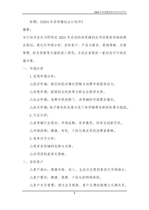 2024年杂货铺创业计划书大学生