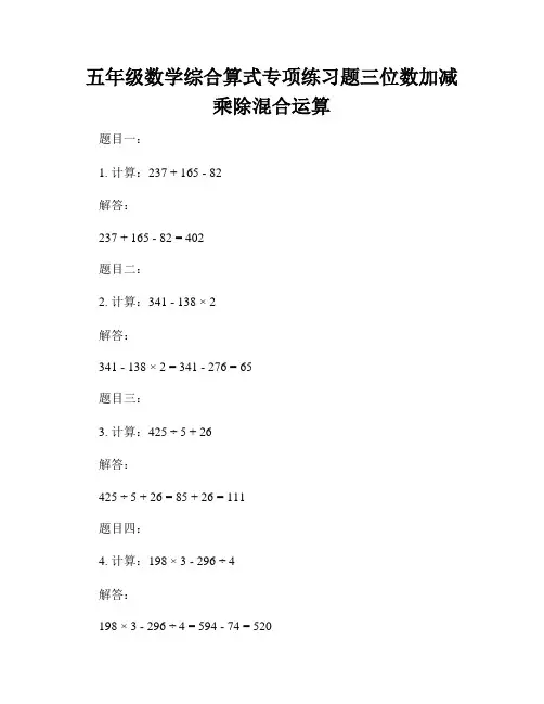 五年级数学综合算式专项练习题三位数加减乘除混合运算