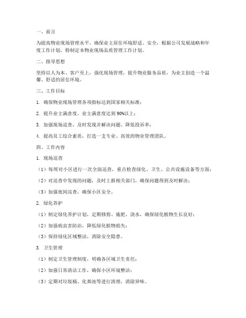 物业现场品质管理工作计划