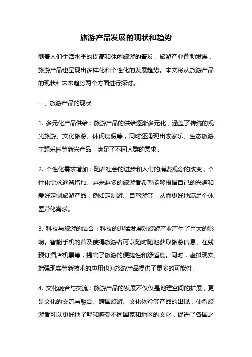 旅游产品发展的现状和趋势
