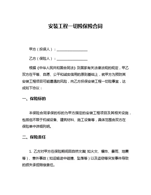 安装工程一切险保险合同
