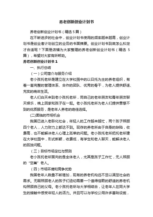 养老创新创业计划书