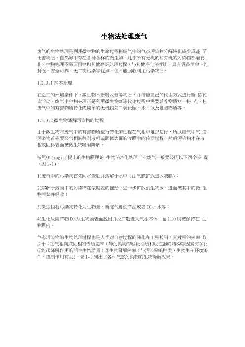 生物法处理有机废气(超详细)