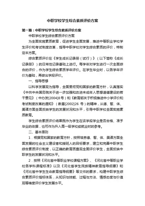 中职学校学生综合素质评价方案