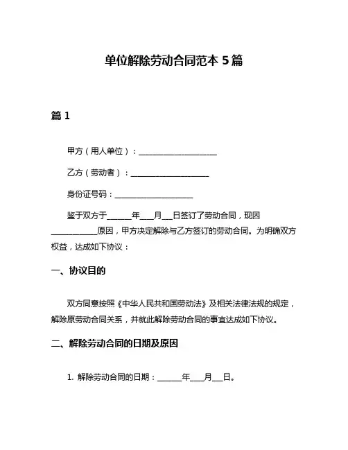 单位解除劳动合同范本5篇