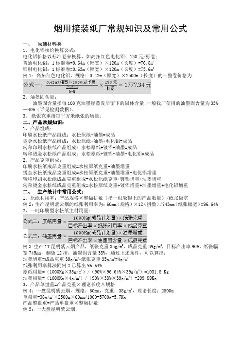 烟用接装纸厂常规知识及常用公式