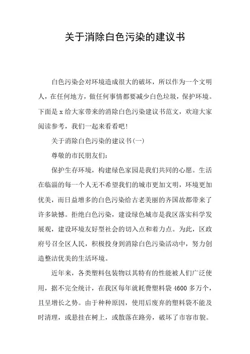 关于消除白色污染的建议书