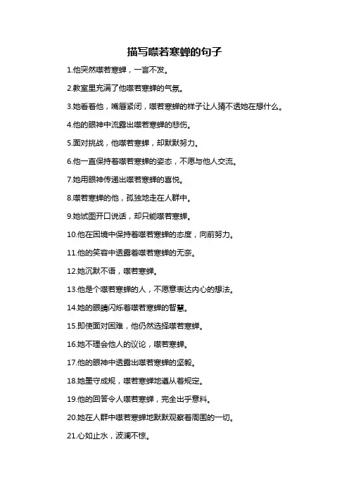 描写噤若寒蝉的句子-概述说明以及解释