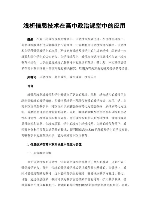浅析信息技术在高中政治课堂中的应用