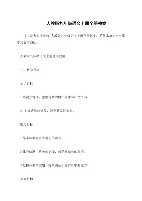 人教版九年级语文上册全册教案