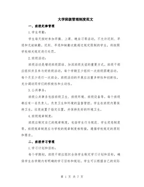 大学班级管理制度范文（二篇）