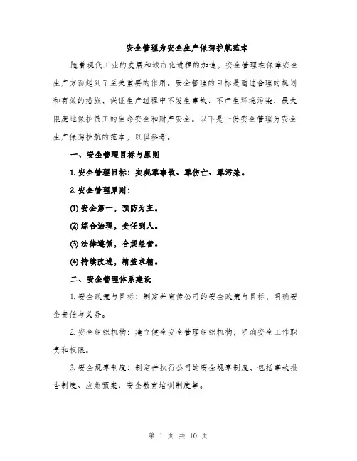 安全管理为安全生产保驾护航范本