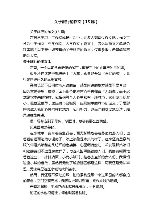 关于旅行的作文（15篇）