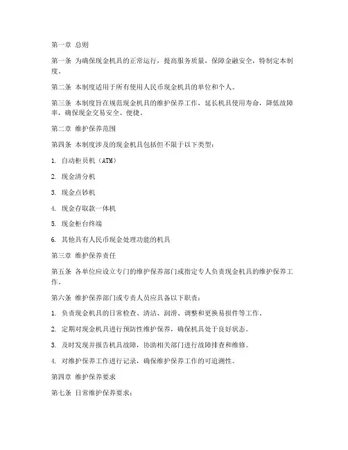 现金机具维护管理制度范本