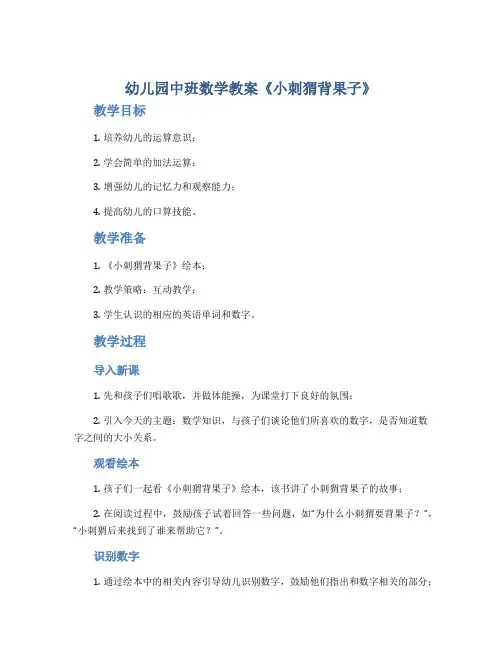 幼儿园中班数学教案《小刺猬背果子》