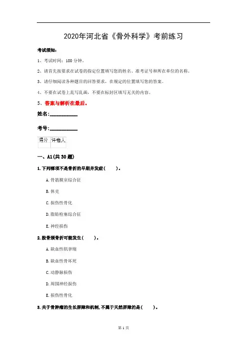 2020年河北省《骨外科学》考前练习(第126套)