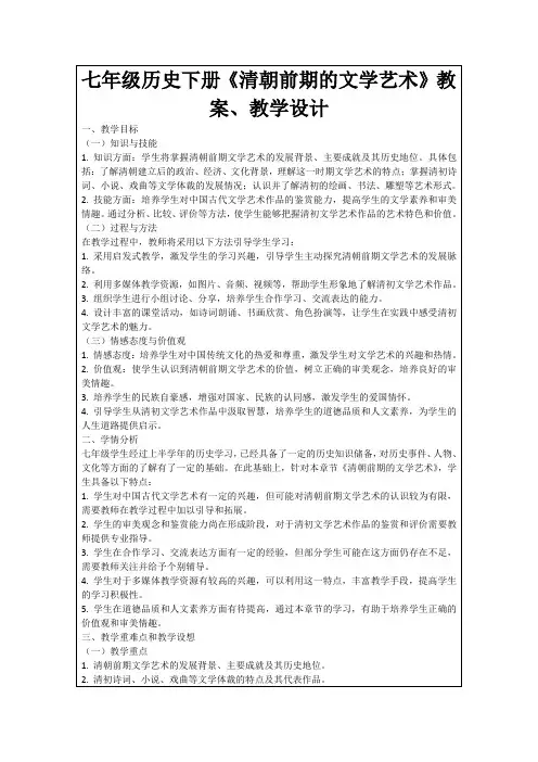 七年级历史下册《清朝前期的文学艺术》教案、教学设计