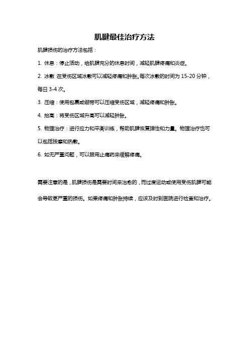 肌腱最佳治疗方法