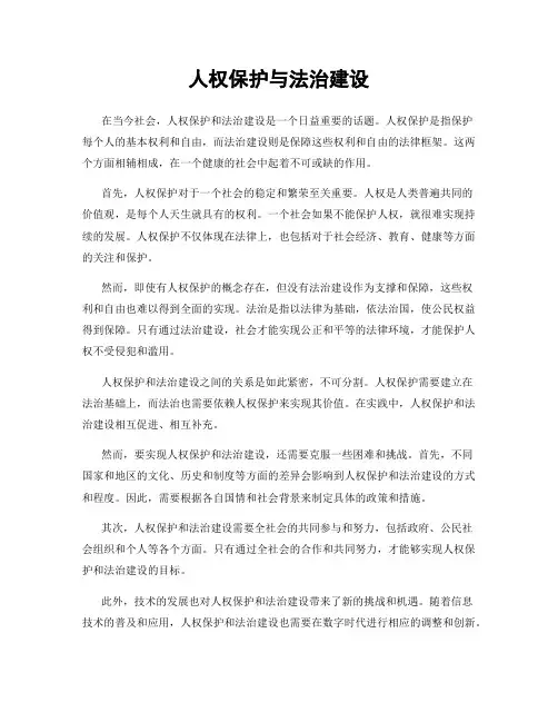 人权保护与法治建设