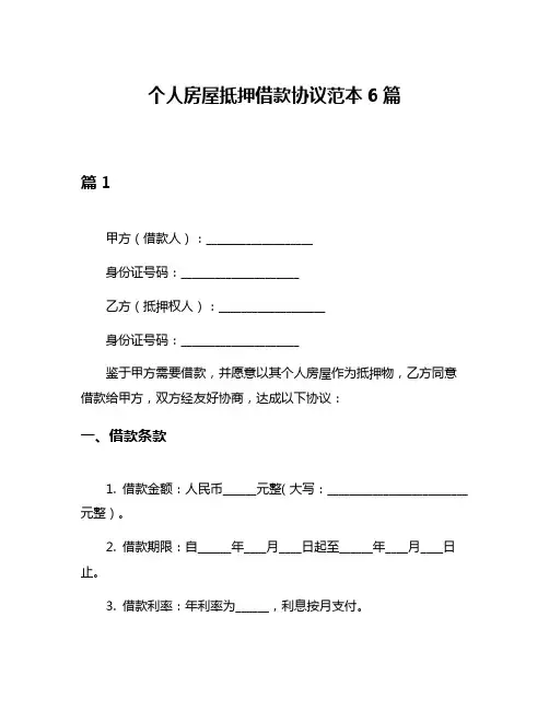个人房屋抵押借款协议范本6篇