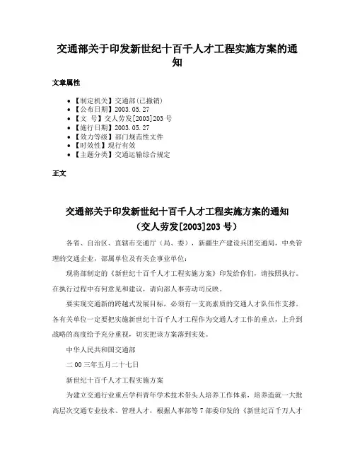 交通部关于印发新世纪十百千人才工程实施方案的通知