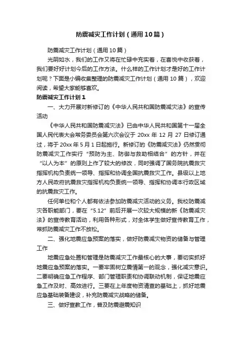 防震减灾工作计划（通用10篇）