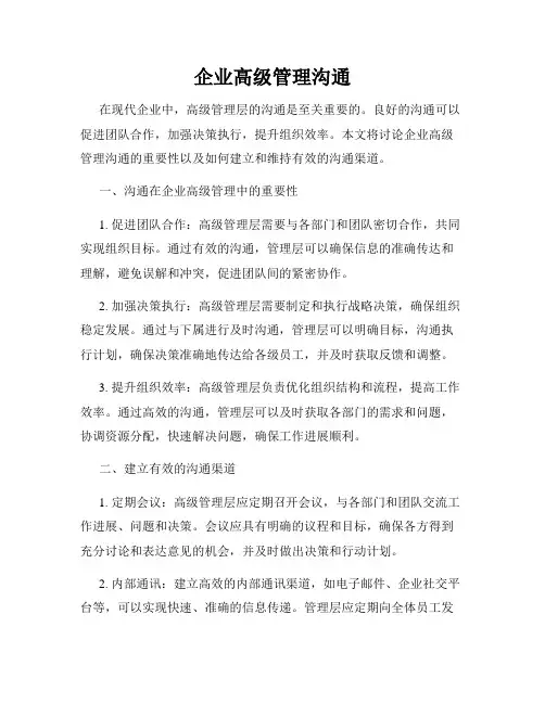 企业高级管理沟通