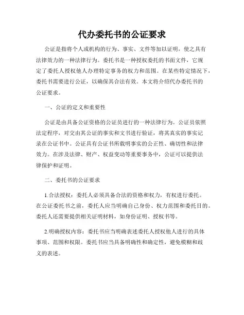 代办委托书的公证要求
