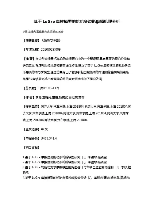 基于LuGre摩擦模型的轮胎多边形磨损机理分析