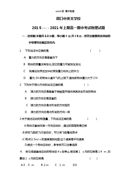 河南省周口中英文学校2020┄2021学年高一上学期期中考试物理试题