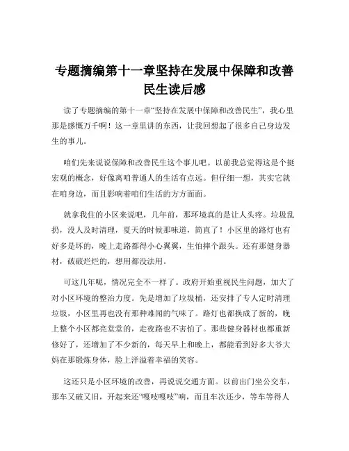 专题摘编第十一章坚持在发展中保障和改善民生读后感