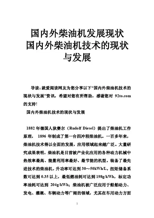 国内外柴油机发展现状国内外柴油机技术的现状与发展