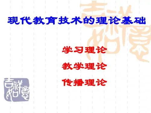 现代教育技术的理论基础