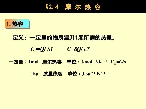 物理化学第三章2-04摩尔热容