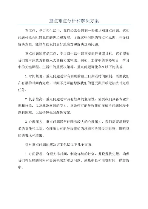 重点难点分析和解决方案