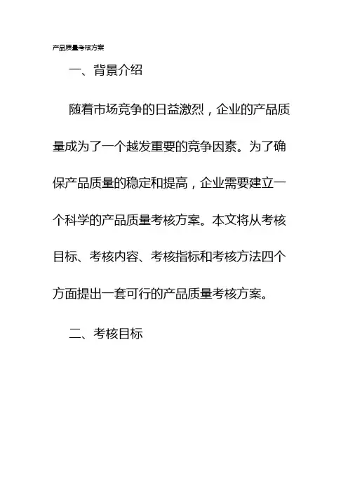 产品质量考核方案