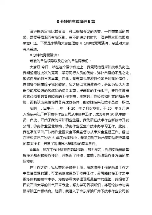 8分钟的竞聘演讲5篇