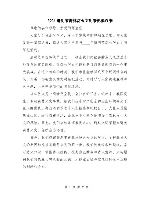 2024清明节森林防火文明祭祀倡议书