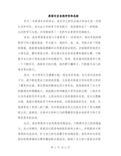 英语专业自我评价和总结