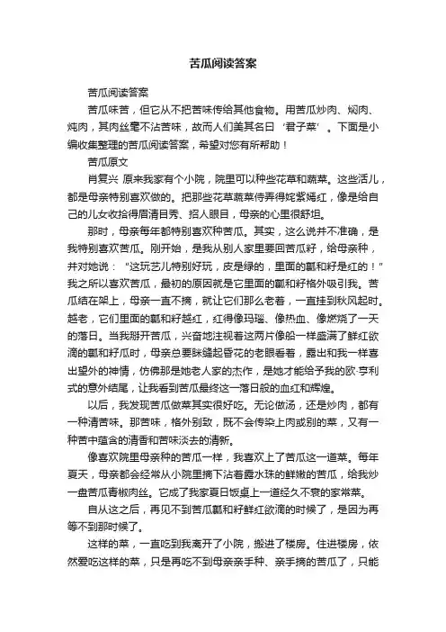 苦瓜阅读答案