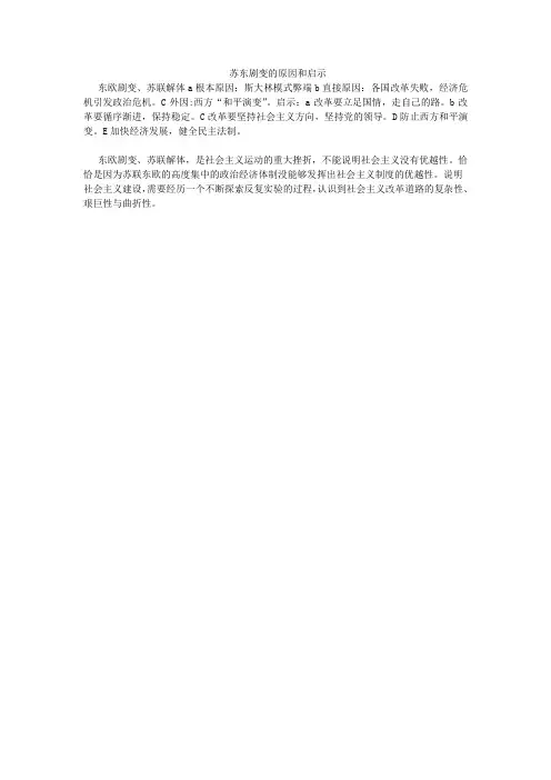 苏东剧变的原因和启示
