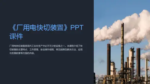 《厂用电快切装置》课件