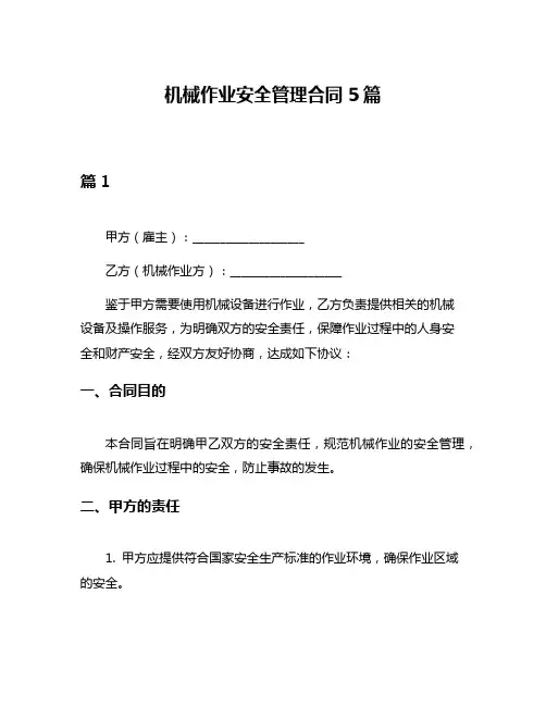 机械作业安全管理合同5篇